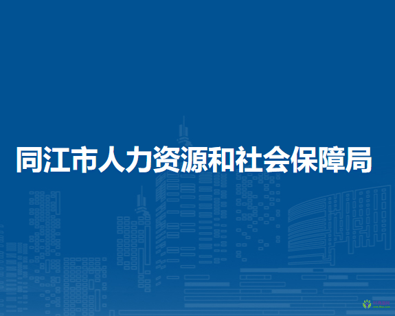 同江市人力資源和社會(huì)保障局