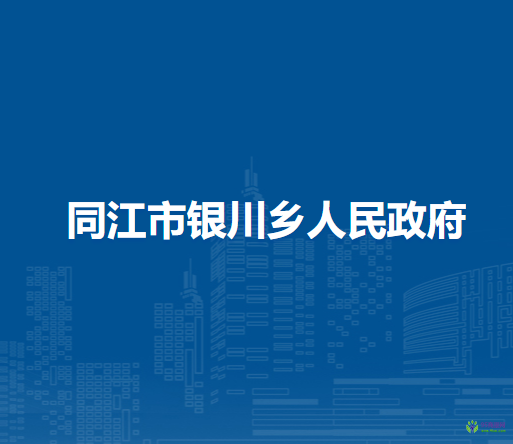 同江市銀川鄉(xiāng)人民政府