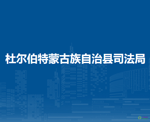 杜爾伯特蒙古族自治縣司法局