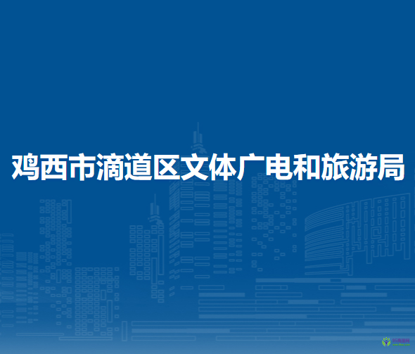 雞西市滴道區(qū)文體廣電和旅游局