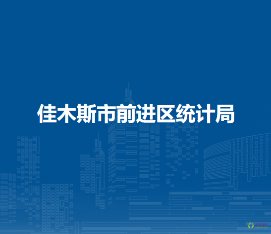 佳木斯市前進(jìn)區(qū)統(tǒng)計局