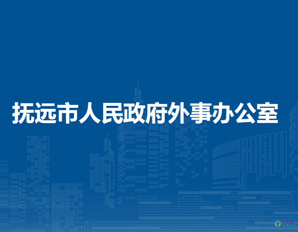 撫遠市人民政府外事辦公室