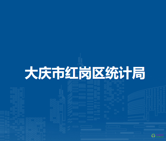 大慶市紅崗區(qū)統計局