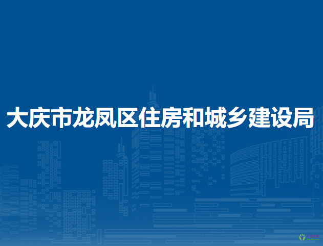 大慶市龍鳳區(qū)住房和城鄉(xiāng)建設(shè)局