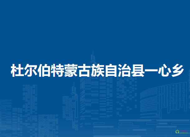 杜爾伯特蒙古族自治縣一心鄉(xiāng)人民政府