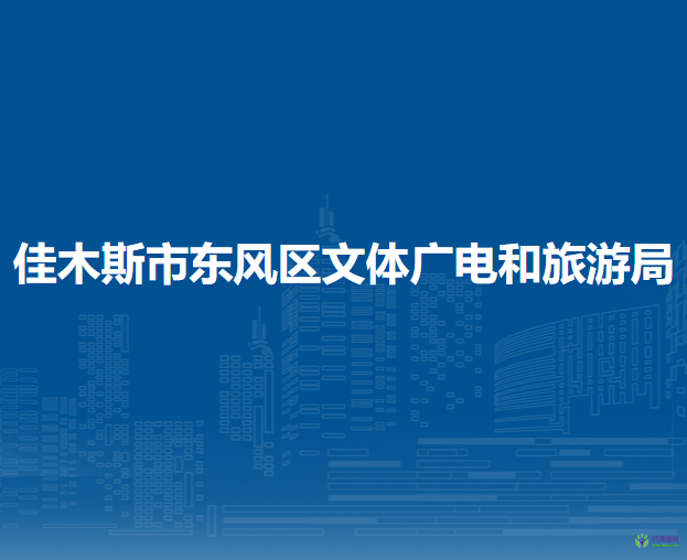 佳木斯市東風區(qū)文體廣電和旅游局