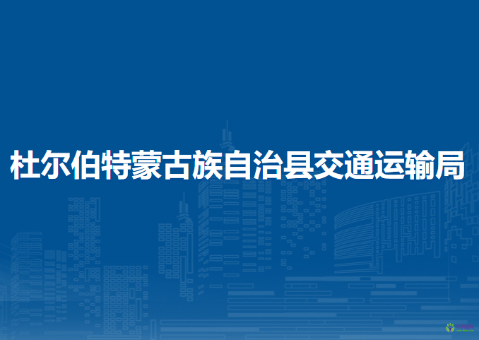 杜爾伯特蒙古族自治縣交通運(yùn)輸局