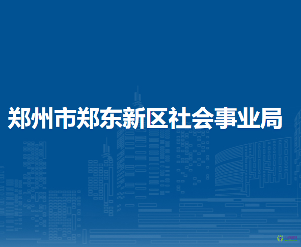 鄭州市鄭東新區(qū)社會事業(yè)局