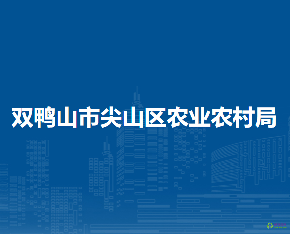 雙鴨山市尖山區(qū)農(nóng)業(yè)農(nóng)村局