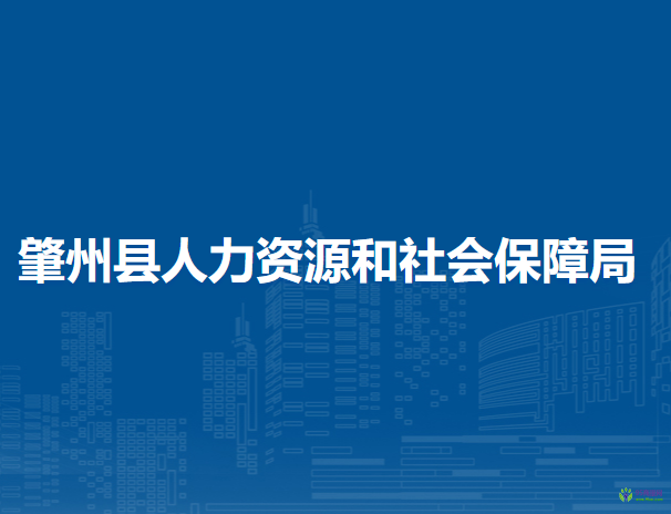 肇州縣人力資源和社會保障局