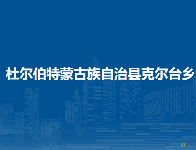 杜爾伯特蒙古族自治縣克爾臺鄉(xiāng)人民政府