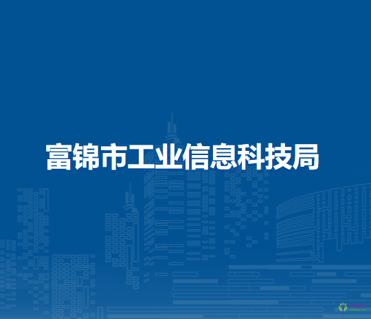 富錦市工業(yè)信息科技局