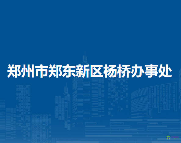 鄭州市鄭東新區(qū)楊橋辦事處