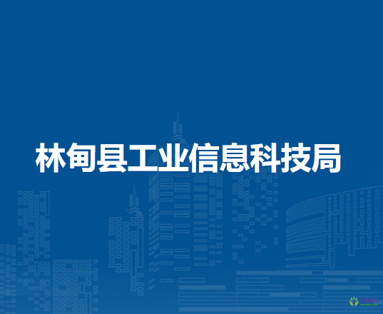 林甸縣工業(yè)信息科技局