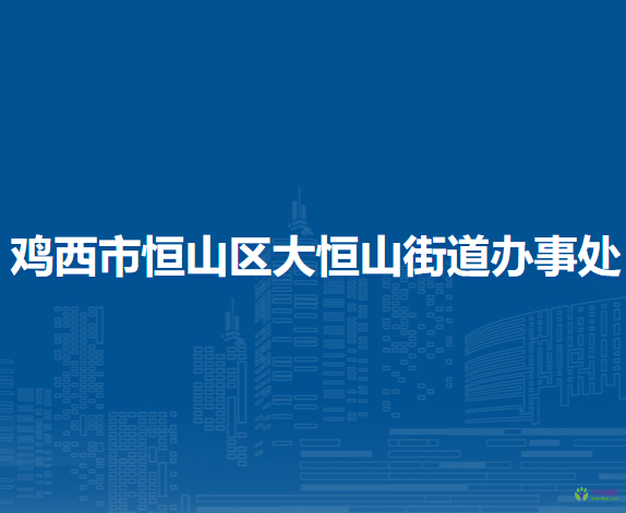 雞西市恒山區(qū)大恒山街道辦事處