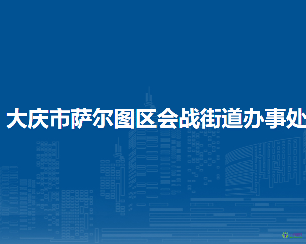 大慶市薩爾圖區(qū)會戰(zhàn)街道辦事處