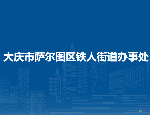 大慶市薩爾圖區(qū)鐵人街道辦事處