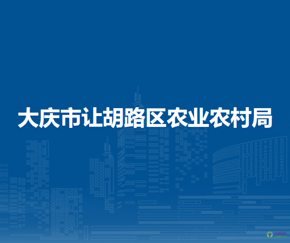 大慶市讓胡路區(qū)農(nóng)業(yè)農(nóng)村局