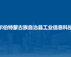 杜爾伯特蒙古族自治縣工業(yè)信息科技局