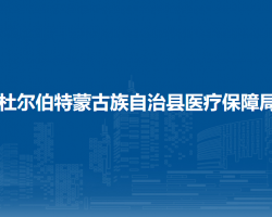 杜爾伯特蒙古族自治縣醫(yī)療保障局