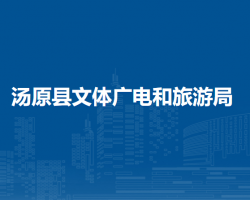 湯原縣文體廣電和旅游局