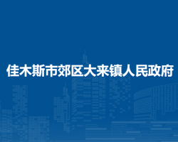 佳木斯市郊區(qū)大來鎮(zhèn)人民政府