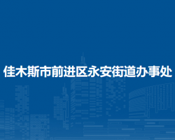 佳木斯市前進區(qū)永安街道辦事處