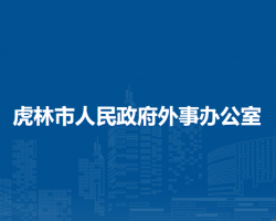 虎林市人民政府外事辦公室