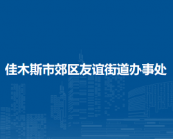 佳木斯市郊區(qū)友誼街道辦事處