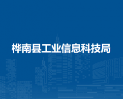 樺南縣工業(yè)信息科技局