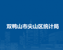 雙鴨山市尖山區(qū)統(tǒng)計局