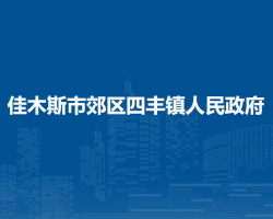 佳木斯市郊區(qū)四豐鎮(zhèn)人民政府