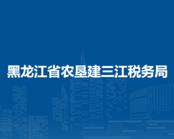 黑龍江省農(nóng)墾建三江稅務(wù)局"