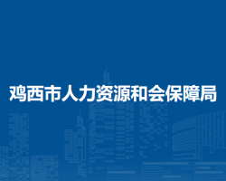 雞西市人力資源和會保障局