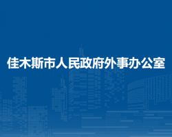 佳木斯市人民政府外事辦公