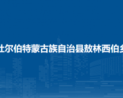 杜爾伯特蒙古族自治縣敖林西伯鄉(xiāng)人民政府政務(wù)服務(wù)網(wǎng)