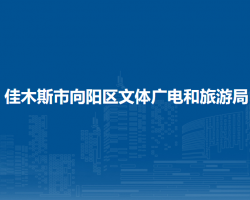 佳木斯市向陽區(qū)文體廣電和旅游局