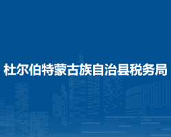 杜爾伯特蒙古族自治縣稅務局"