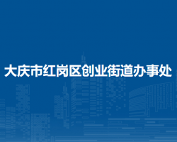 大慶市紅崗區(qū)創(chuàng)業(yè)街道辦事處