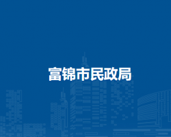 富錦市民政局