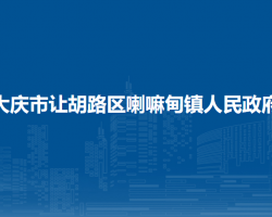 大慶市讓胡路區(qū)喇嘛甸鎮(zhèn)人民政府