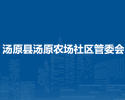 湯原縣湯原農(nóng)場社區(qū)管委會