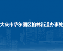 大慶市薩爾圖區(qū)格林街道辦事處