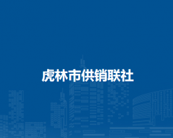 虎林市供銷聯(lián)社