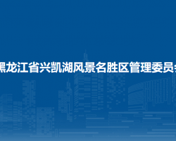 黑龍江省興凱湖風(fēng)景名勝區(qū)管理委員會(huì)