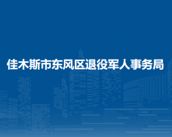 佳木斯市東風區(qū)退役軍人事