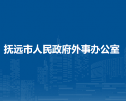 撫遠市人民政府外事辦公室