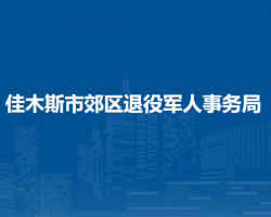 佳木斯市郊區(qū)退役軍人事務(wù)局