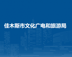 佳木斯市文化廣電和旅游局