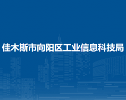 佳木斯市向陽區(qū)工業(yè)信息科